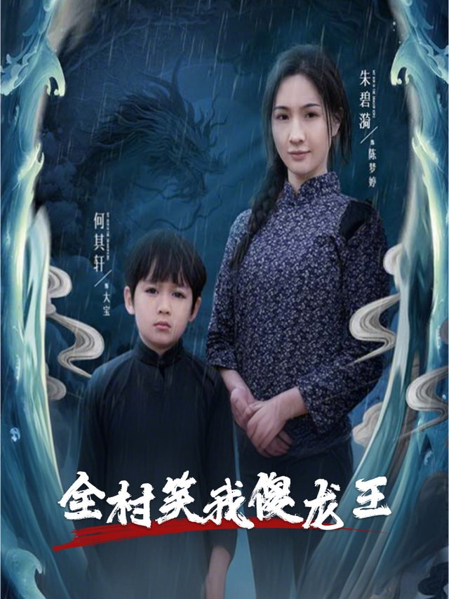 全村笑我傻龙王封面