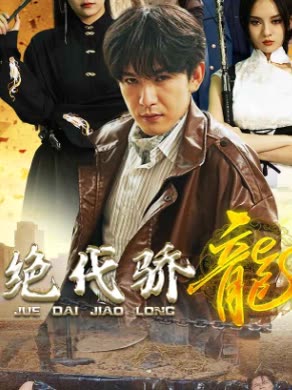 绝代骄龙封面