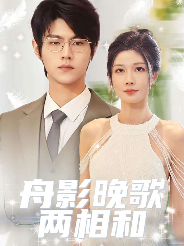 舟影晚歌两相和封面