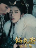锦衣卫·血玉缘封面