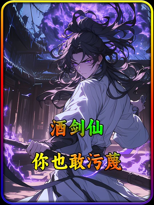 酒剑仙你也敢污蔑封面
