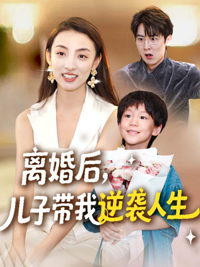 离婚后,儿子带我逆袭人生封面