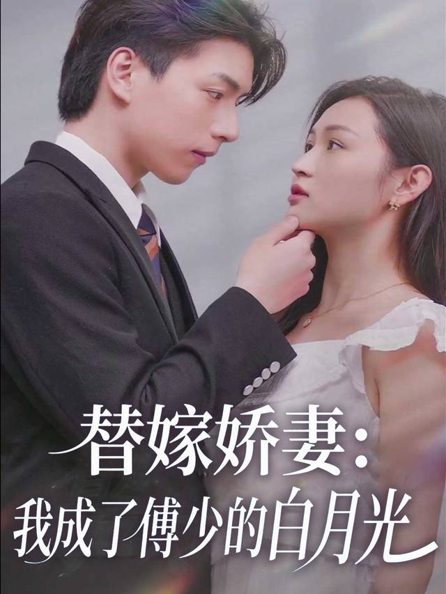 替嫁娇妻:我成了傅少的白月光封面