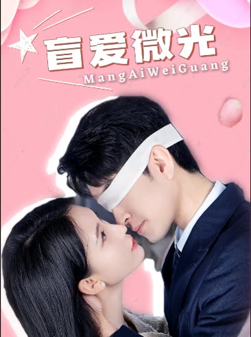 盲爱微光封面