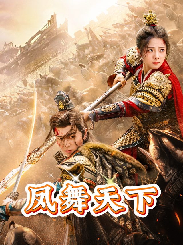 凤舞天下封面