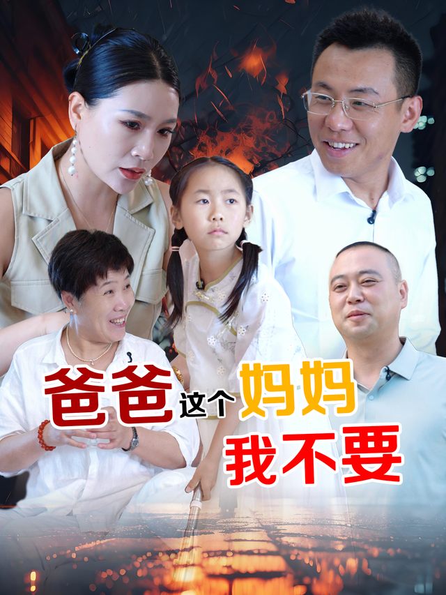 爸爸这个妈妈我不要封面