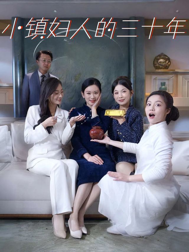 小镇妇人的三十年封面