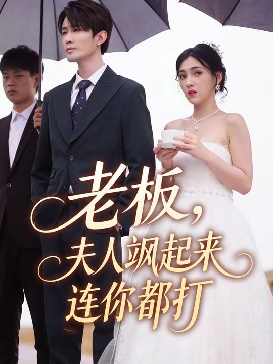 老板,夫人飒起来连你都打封面