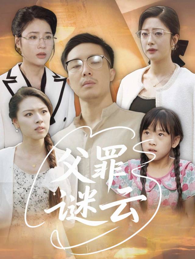 父罪谜云封面