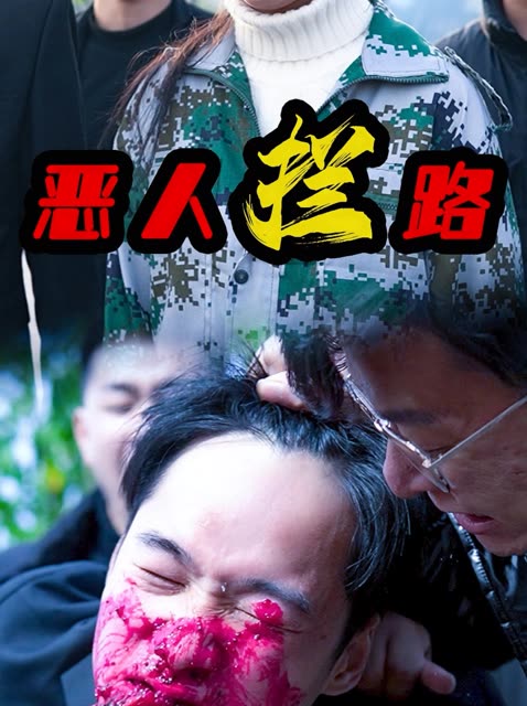恶人拦路封面