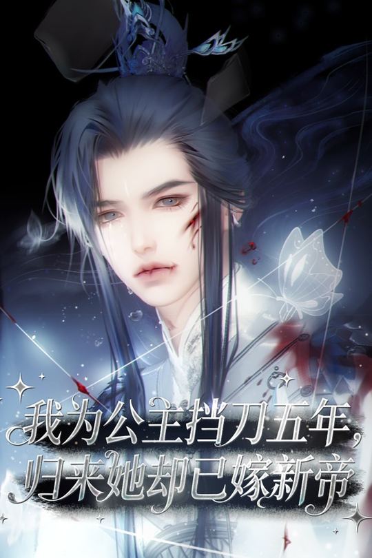 我为公主挡刀五年,归来她却已嫁新帝封面