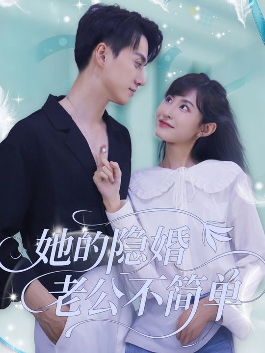 她的隐婚老公不简单封面