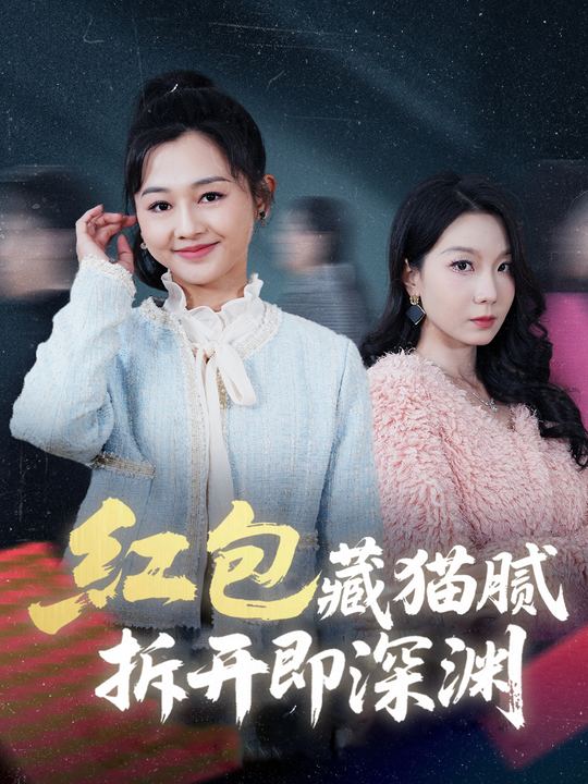 红包藏猫腻，拆开即深渊封面