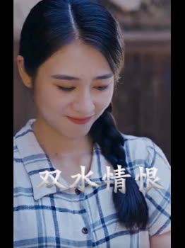 双水情恨封面
