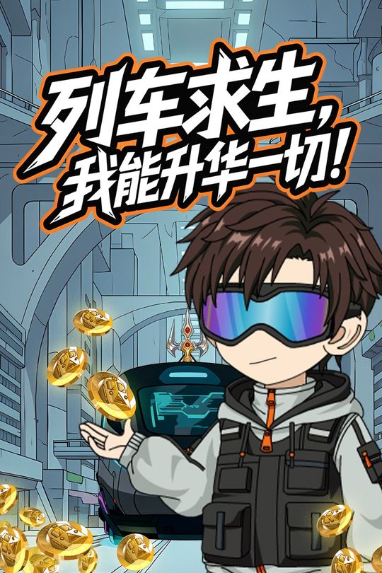 列车求生,我能升华一切!封面