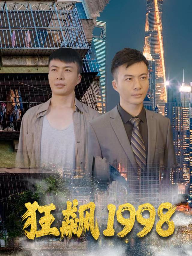 狂飙1998-魔方封面