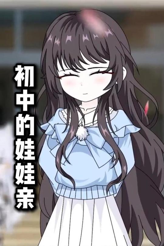 初中的娃娃亲封面