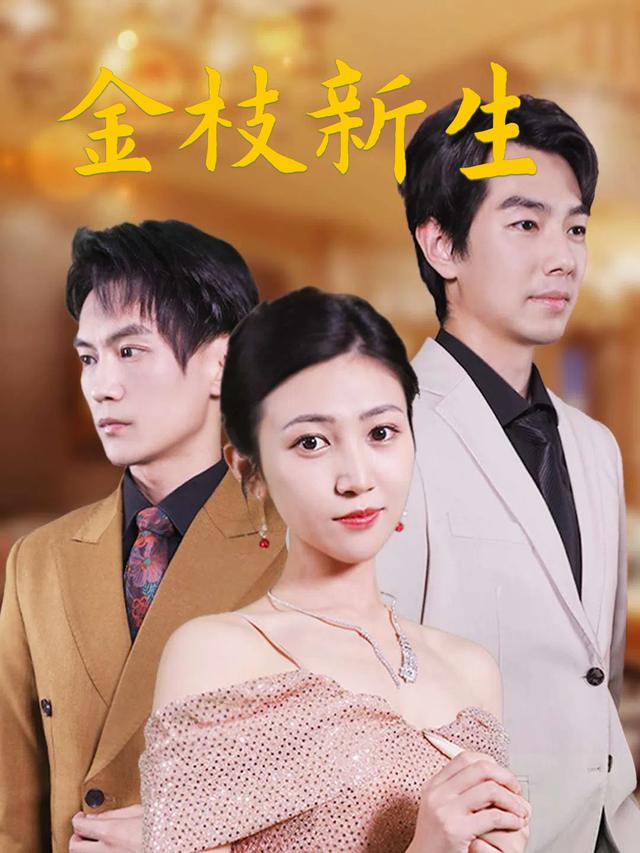 金枝新生封面
