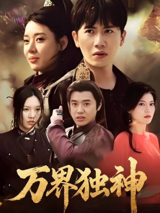 万界独神封面