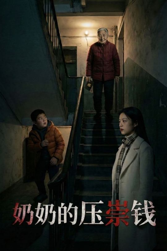 奶奶的压祟钱封面