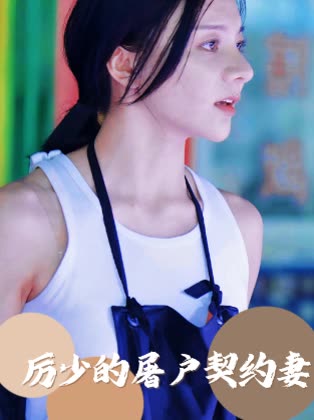 厉少的屠户契约妻封面