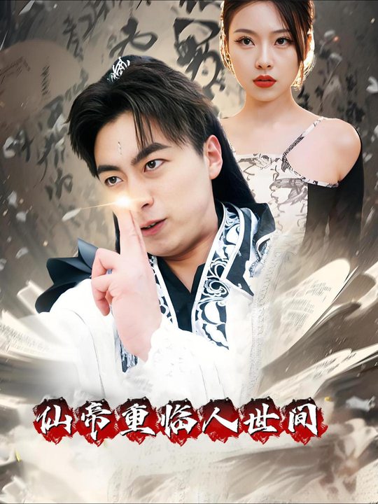 仙帝重临人世间封面