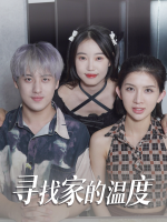 寻找家的温度封面
