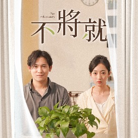 不将就封面