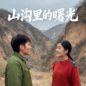 山沟里的曙光封面
