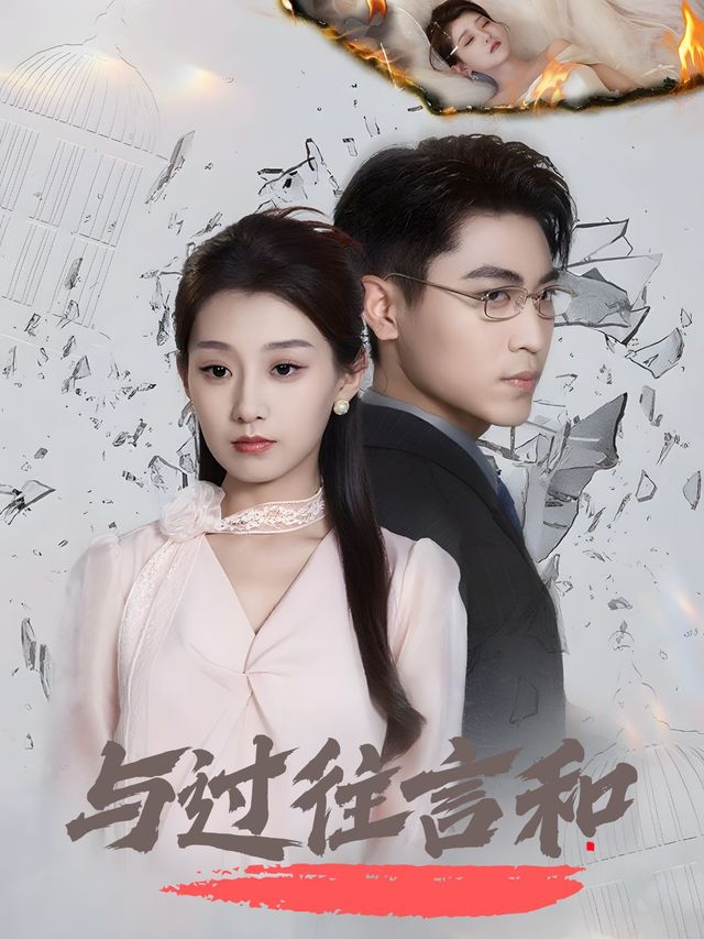 与过往言和封面