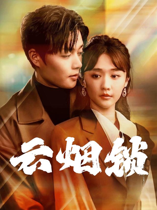 云烟锁封面