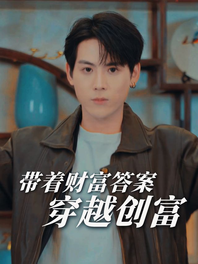带着财富答案穿越创富封面