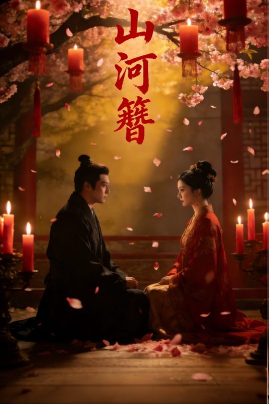 山河簪封面
