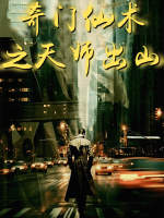 奇门仙术之天师出山封面