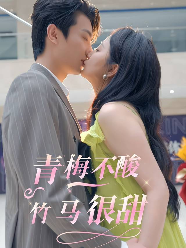 青梅不酸,竹马很甜封面