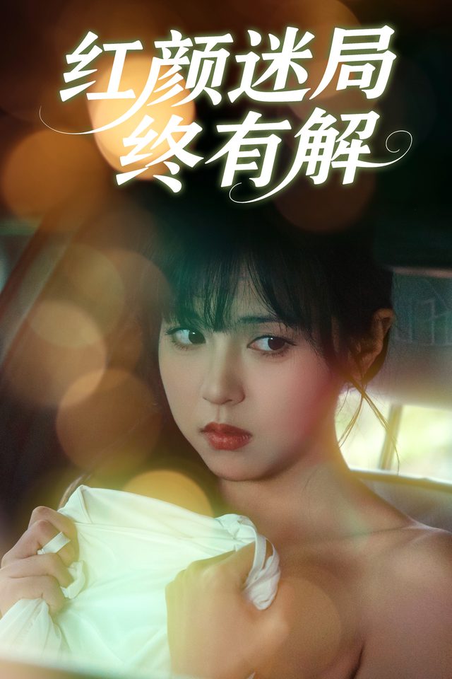 红颜迷局终有解封面
