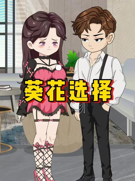 葵花选择封面