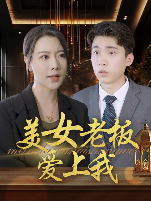 美女老板爱上我封面