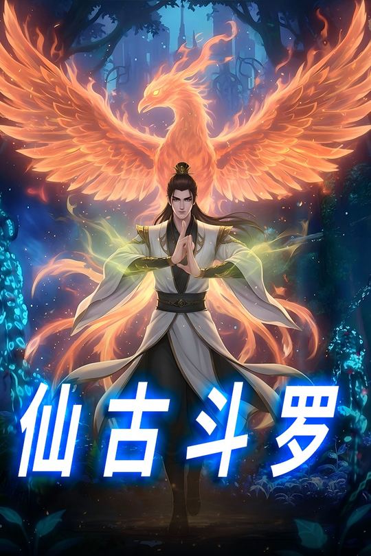 仙古斗罗封面