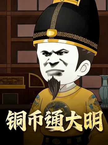 铜币通大明封面