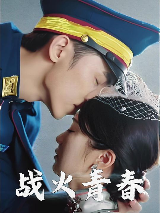 战火青春封面