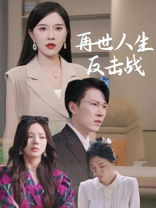 再世人生反击战封面