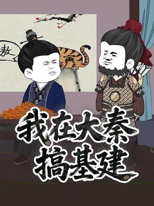 我在大秦搞基建封面