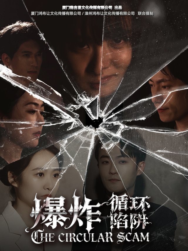 爆炸.循环陷阱封面