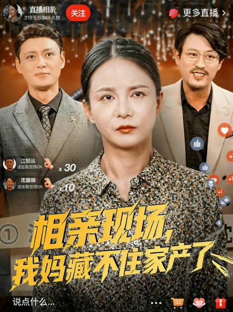 相亲现场,我妈藏不住家产了封面
