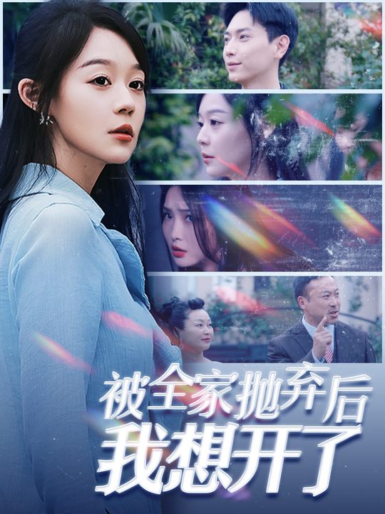 被全家抛弃后我想开了封面