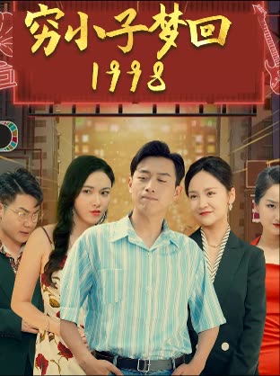 穷小子梦回1998封面