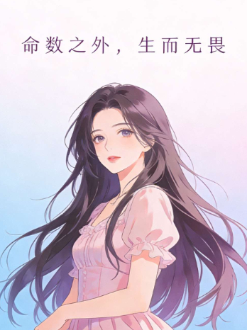 命数之外,生而无畏封面