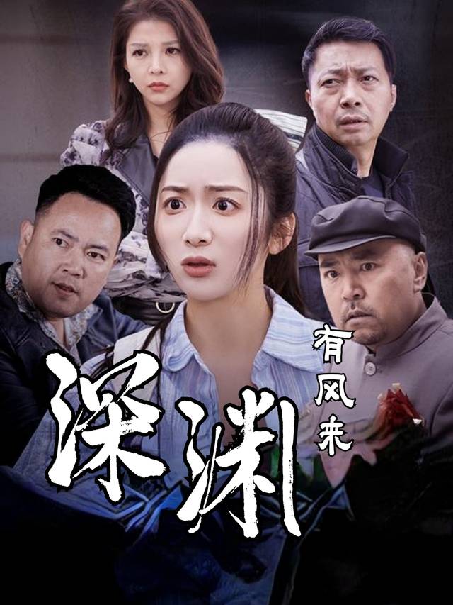 深渊有风来封面