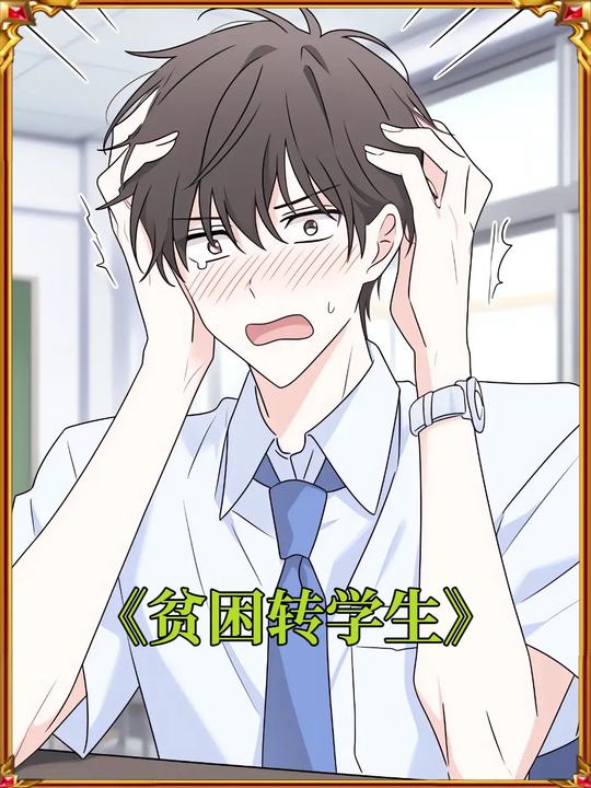 贫困转学生封面